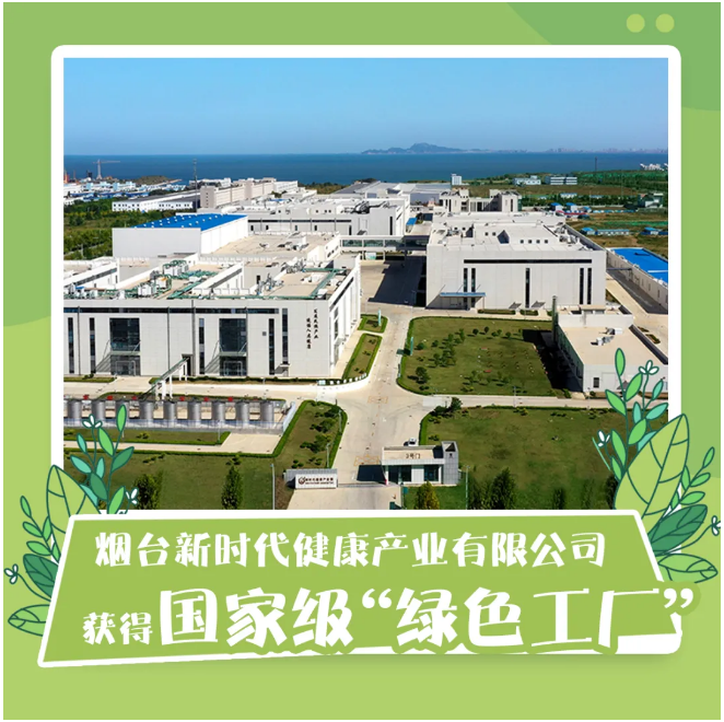 煙臺(tái)新時(shí)代健康產(chǎn)業(yè) 以國(guó)家級(jí)“綠色工廠”為引領(lǐng)，深化環(huán)保技術(shù)開發(fā)新篇章