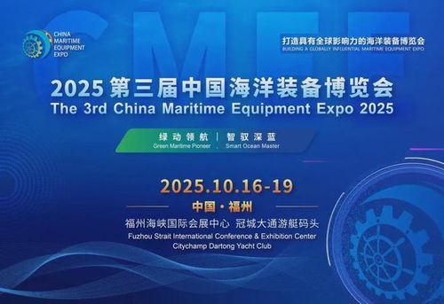 2025福州海洋裝備展 環(huán)保技術(shù)引領(lǐng)藍(lán)色未來，共繪海洋裝備新藍(lán)圖