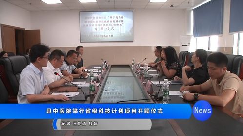 大英縣中醫(yī)醫(yī)院省級科技計劃項目開題儀式圓滿舉行，聚焦健康科學(xué)創(chuàng)新研究